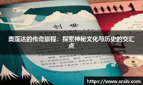 奥蓬达的传奇旅程：探索神秘文化与历史的交汇点
