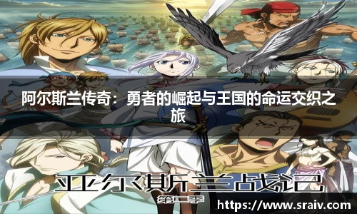 阿尔斯兰传奇：勇者的崛起与王国的命运交织之旅
