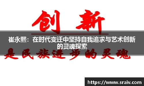 崔永熙：在时代变迁中坚持自我追求与艺术创新的灵魂探索