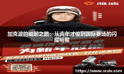 加克波的崛起之路：从青年才俊到国际赛场的闪耀明星