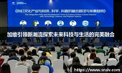 加维引领新潮流探索未来科技与生活的完美融合