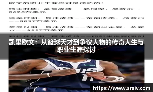 凯里欧文：从篮球天才到争议人物的传奇人生与职业生涯探讨