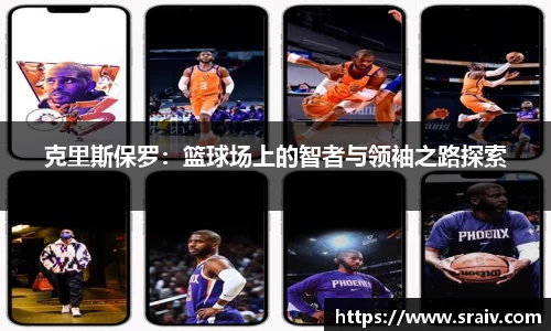 克里斯保罗：篮球场上的智者与领袖之路探索