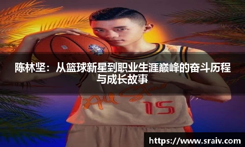 陈林坚：从篮球新星到职业生涯巅峰的奋斗历程与成长故事