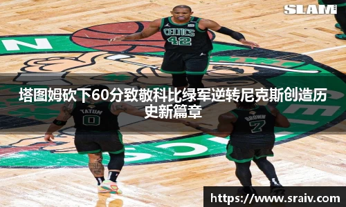 塔图姆砍下60分致敬科比绿军逆转尼克斯创造历史新篇章