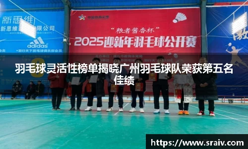 羽毛球灵活性榜单揭晓广州羽毛球队荣获第五名佳绩