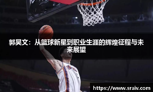 郭昊文：从篮球新星到职业生涯的辉煌征程与未来展望