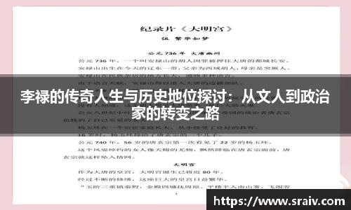 李禄的传奇人生与历史地位探讨：从文人到政治家的转变之路