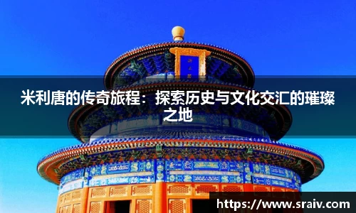 米利唐的传奇旅程：探索历史与文化交汇的璀璨之地
