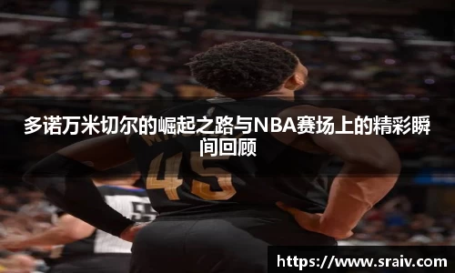 多诺万米切尔的崛起之路与NBA赛场上的精彩瞬间回顾